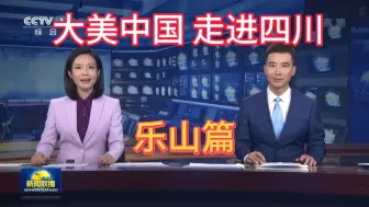 Télécharger la video: 大美中国之四川乐山，真的能成为二线城市吗？