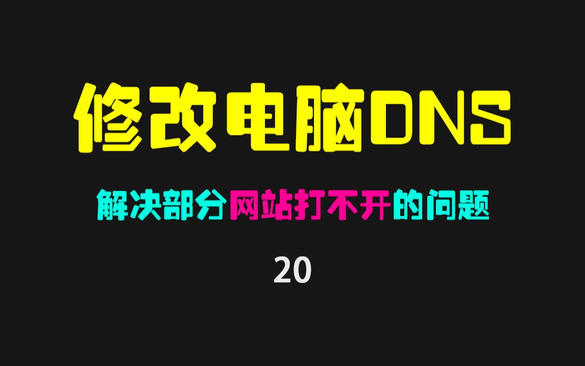 电脑DNS怎么修改?电脑DNS修改方法哔哩哔哩bilibili