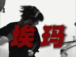 Download Video: 《埃玛》超燃鼓Cover