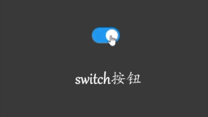 网页滑动开关按钮 switch按钮怎么编写哔哩哔哩bilibili