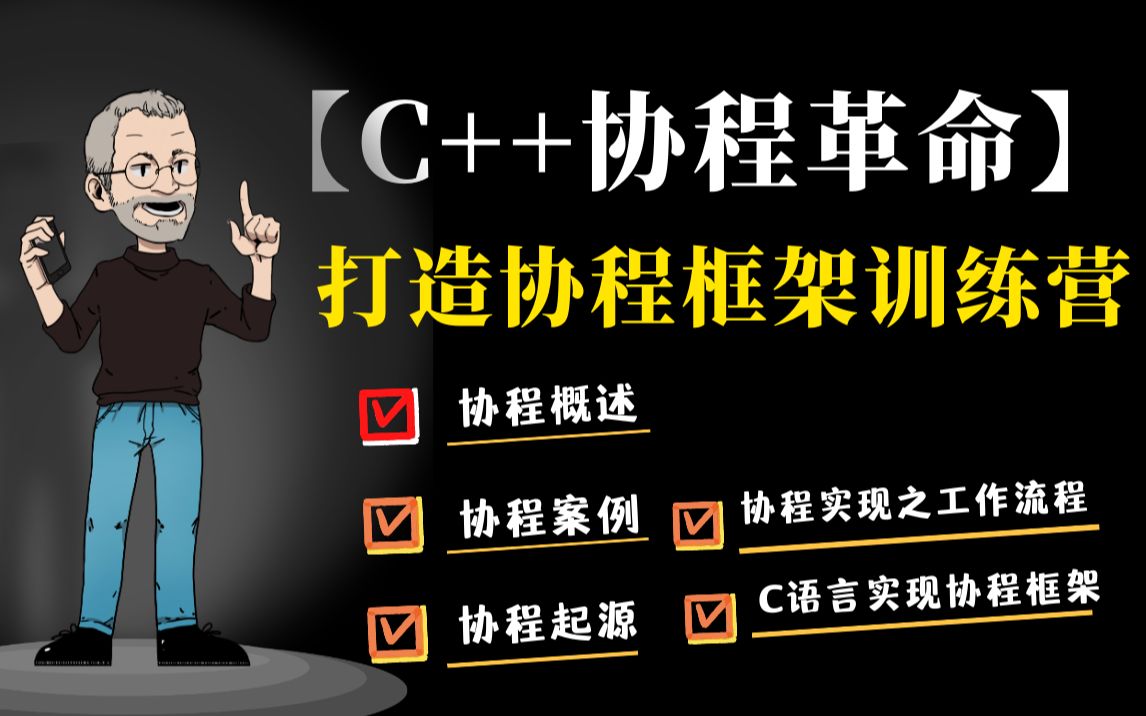 【C++协程革命】打造协程框架训练营,让你快速了解协程(协程介绍概述、协程案例、协程起源、协程实现之工作流程、C语言实现协程框架)哔哩哔哩...