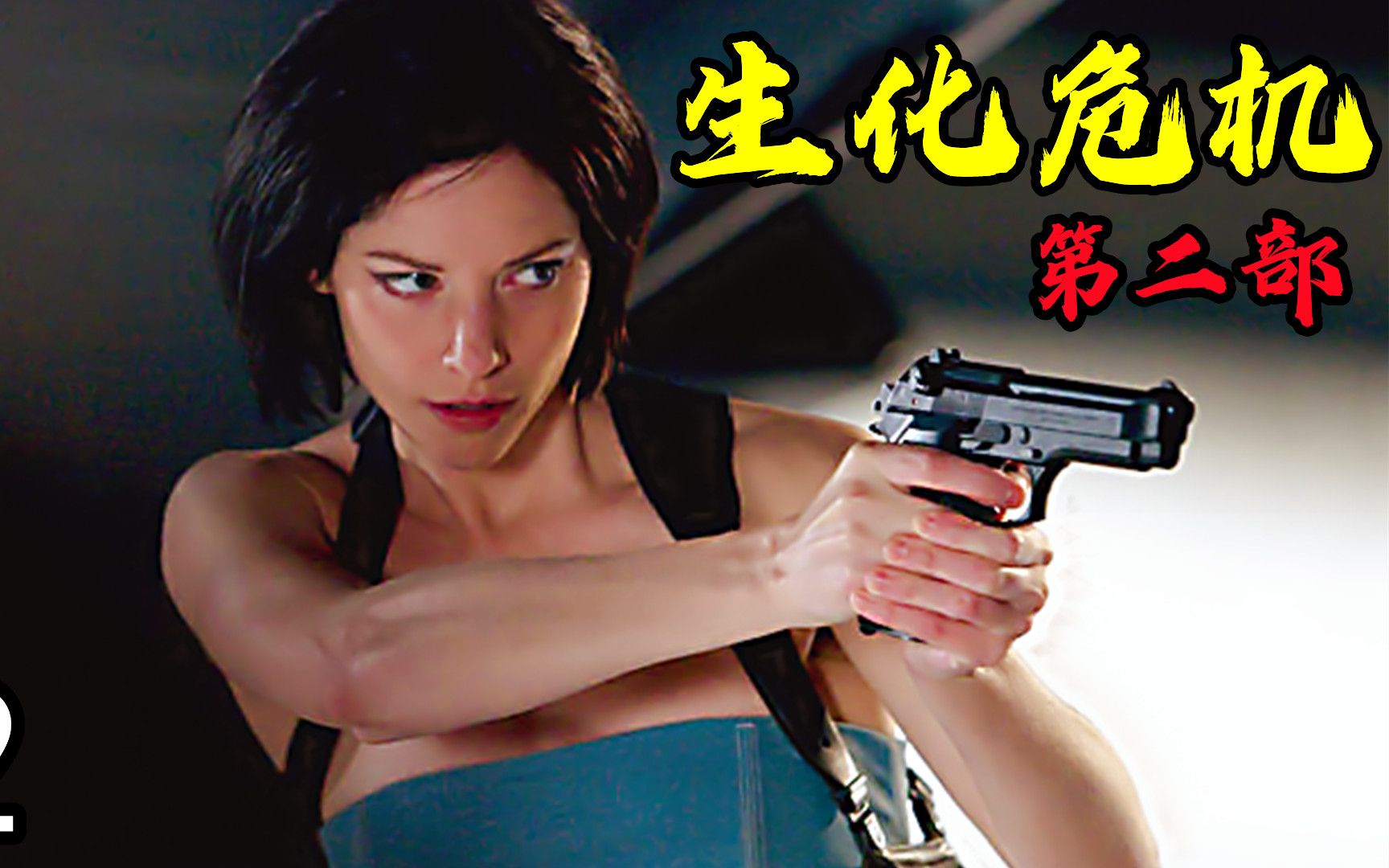 经典丧尸电影《生化危机2》,全系列最好一部片子,没人反对吧_哔哩哔哩