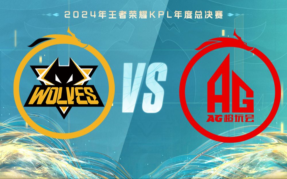 【2024KPL年度总决赛】11月4日 重庆狼队 vs 成都AG超玩会王者荣耀赛事