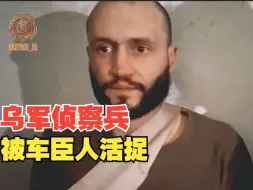 参与殴打俄罗斯平民的乌军士兵被车臣人活捉了！