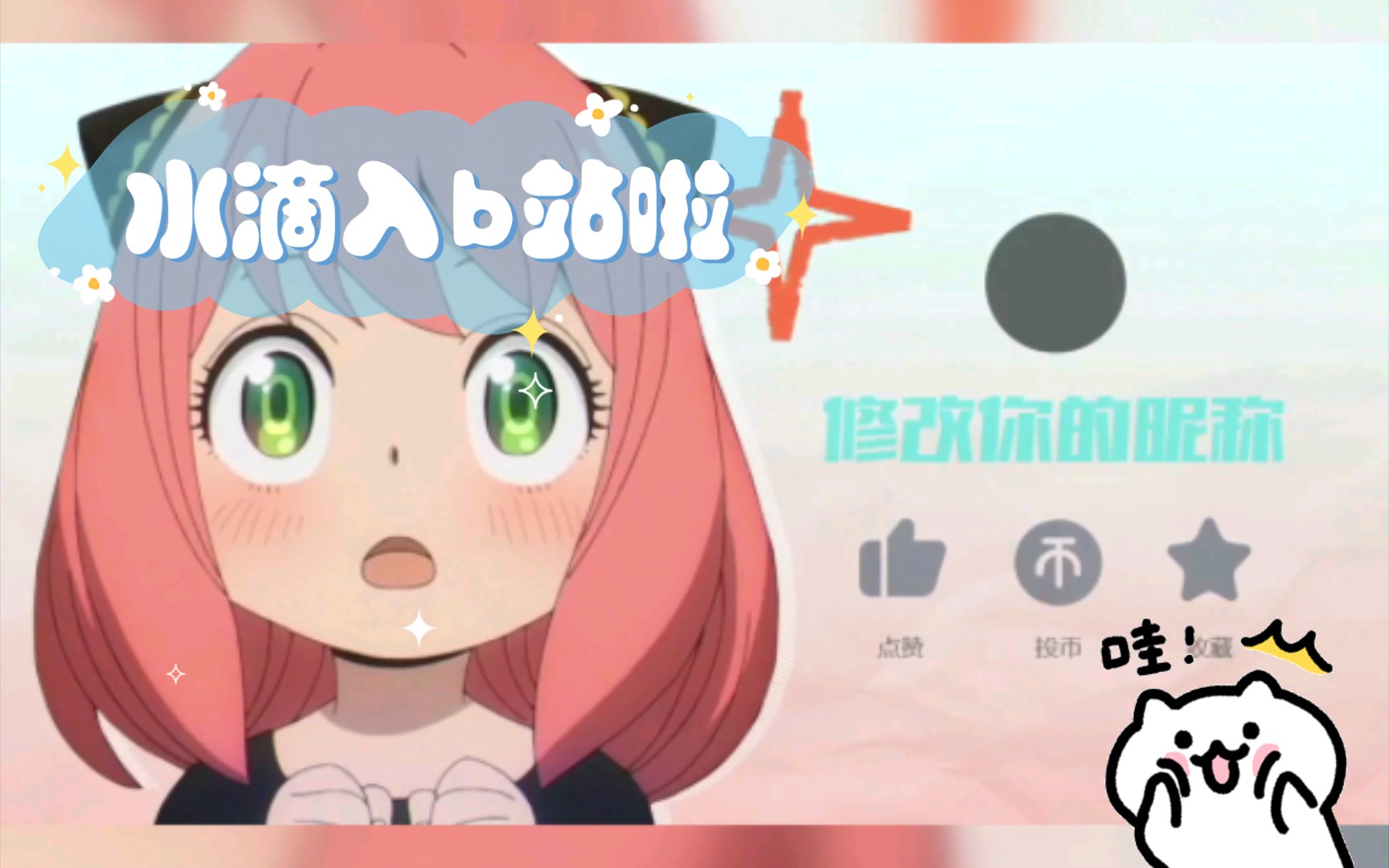 水滴入b站啦哔哩哔哩bilibili