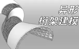 Download Video: SketchUp异形桁架建模