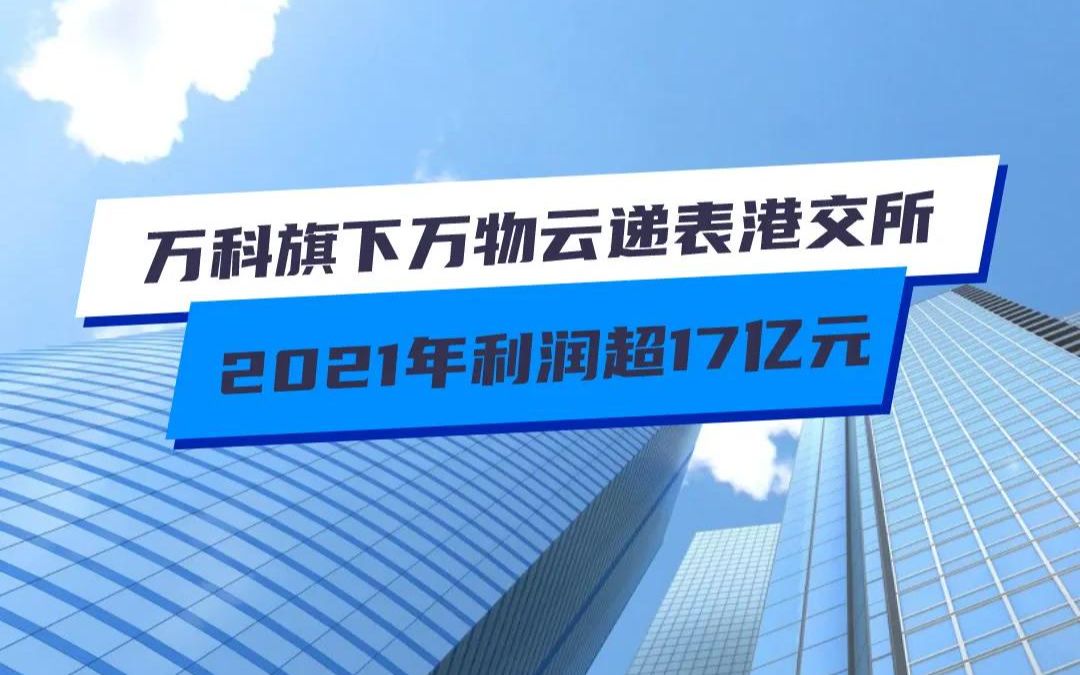 万科旗下万物云递表港交所 2021年利润超17亿元哔哩哔哩bilibili