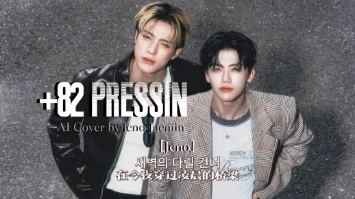 【AI COVER】+82 Pressin - Jeno Jaemin （原唱：Mark Haechan）