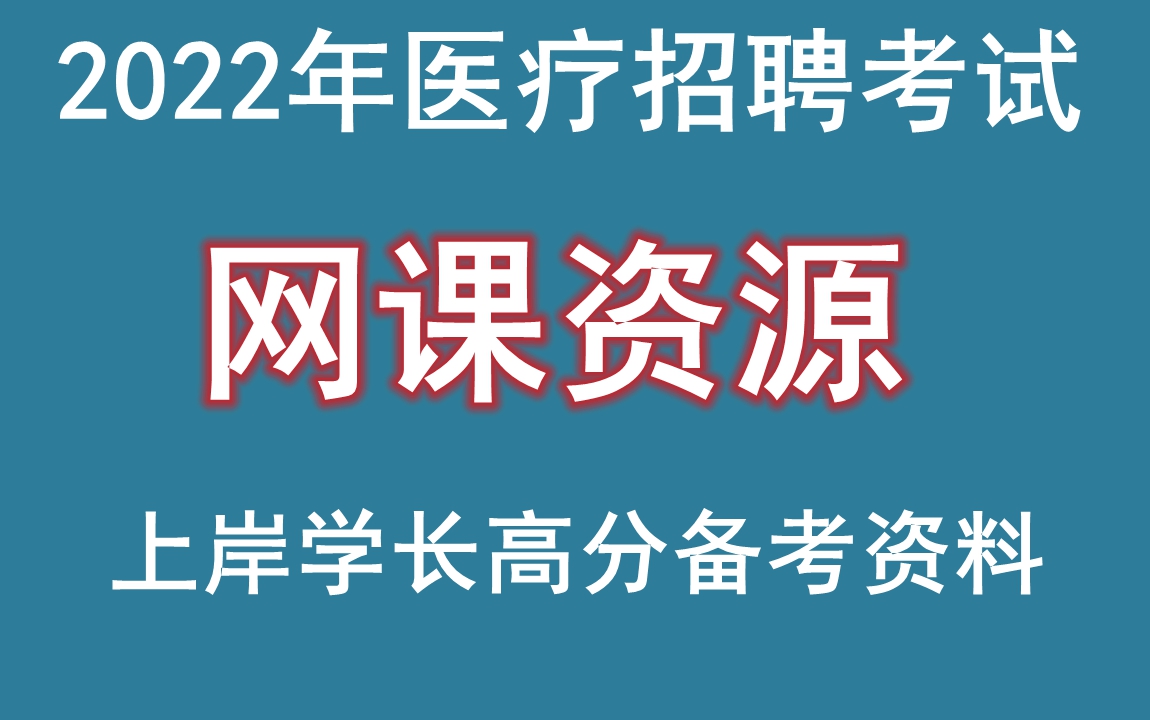 [图]江苏省，宿迁市，2022年医疗卫生招聘考试，公共卫生管理，结构化面试，网课资源