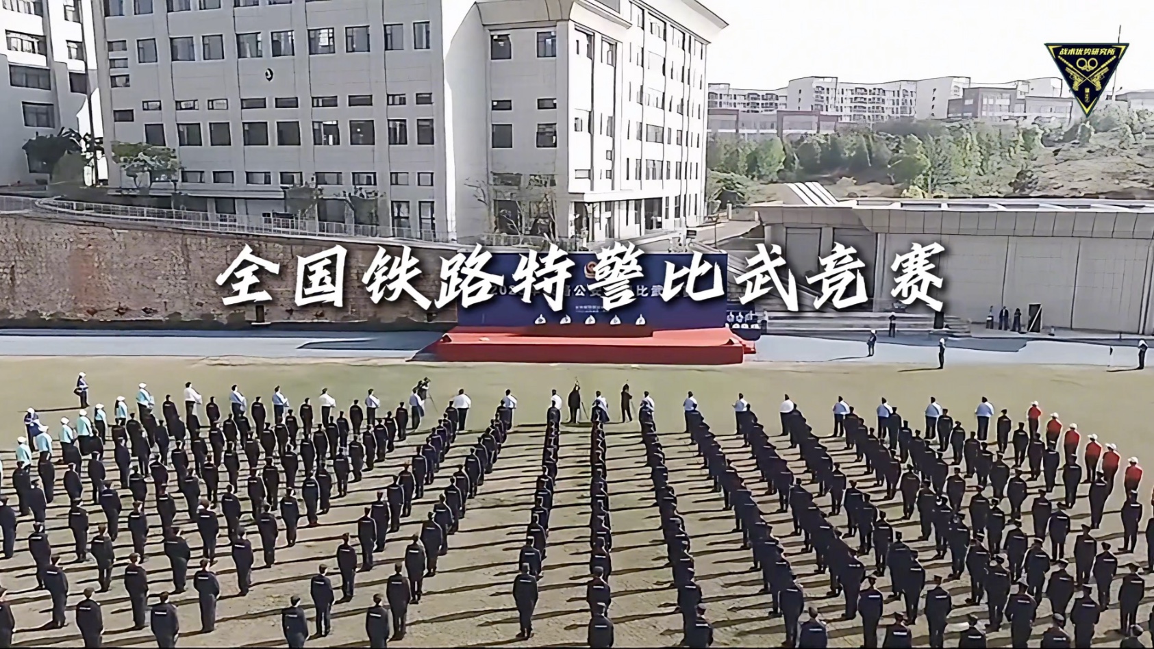 铁路特警 开赛！