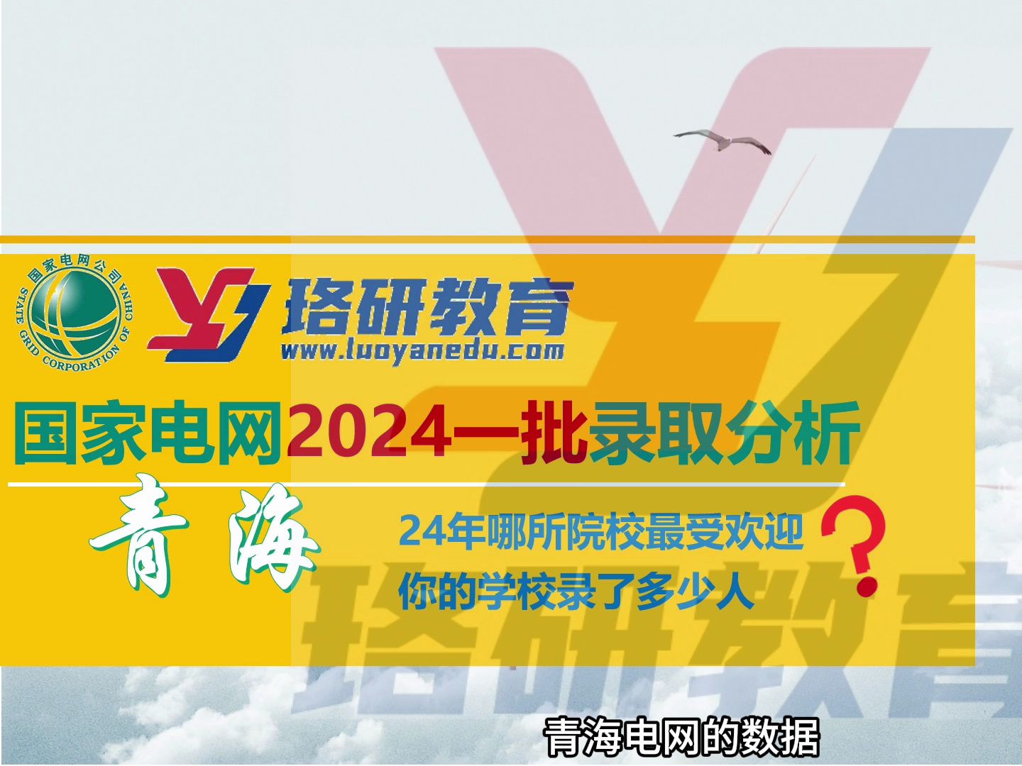 【24届国网一批录取分析】青海电网24年哪所院校最受欢迎?你的院校认可度如何?||国家电网||南方电网||国网招聘||电网考试||电气就业指导哔哩哔哩bilibili