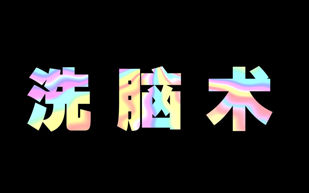 洗脑术究竟是怎么回事?如何识别并避免被精神控制?哔哩哔哩bilibili