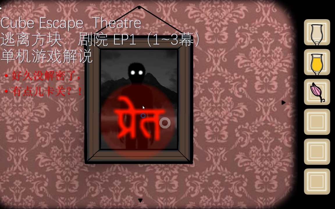 [图]【枫雨MaplesRain】Cube Escape Theatre逃离方块：剧院 EP1（1~3幕） 单机游戏解说 好久没解密了，有点儿卡关？！