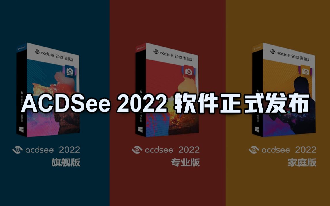 【软件介绍】ACDSee 2022 软件正式发布,众多新增功能,等你来体验!哔哩哔哩bilibili