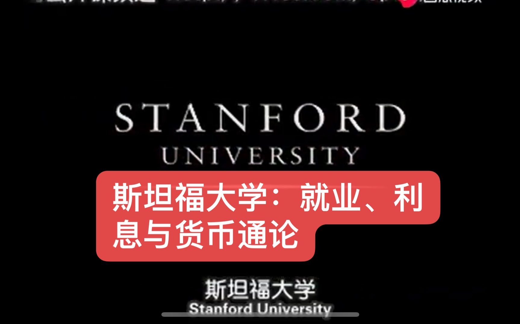 [图]【公开课】斯坦福大学经济学精彩公开课：《就业、利息与货币通论》，凯恩斯思想的转述！