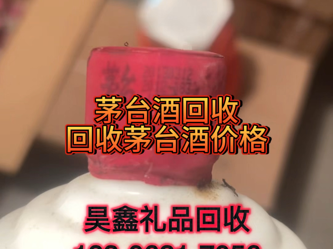 苏州茅台酒回收.茅台酒不错.可是要会保存呀!𐟘…看看这个品相.影响价格了呀!有酒找昊鑫.服务您放心.哔哩哔哩bilibili