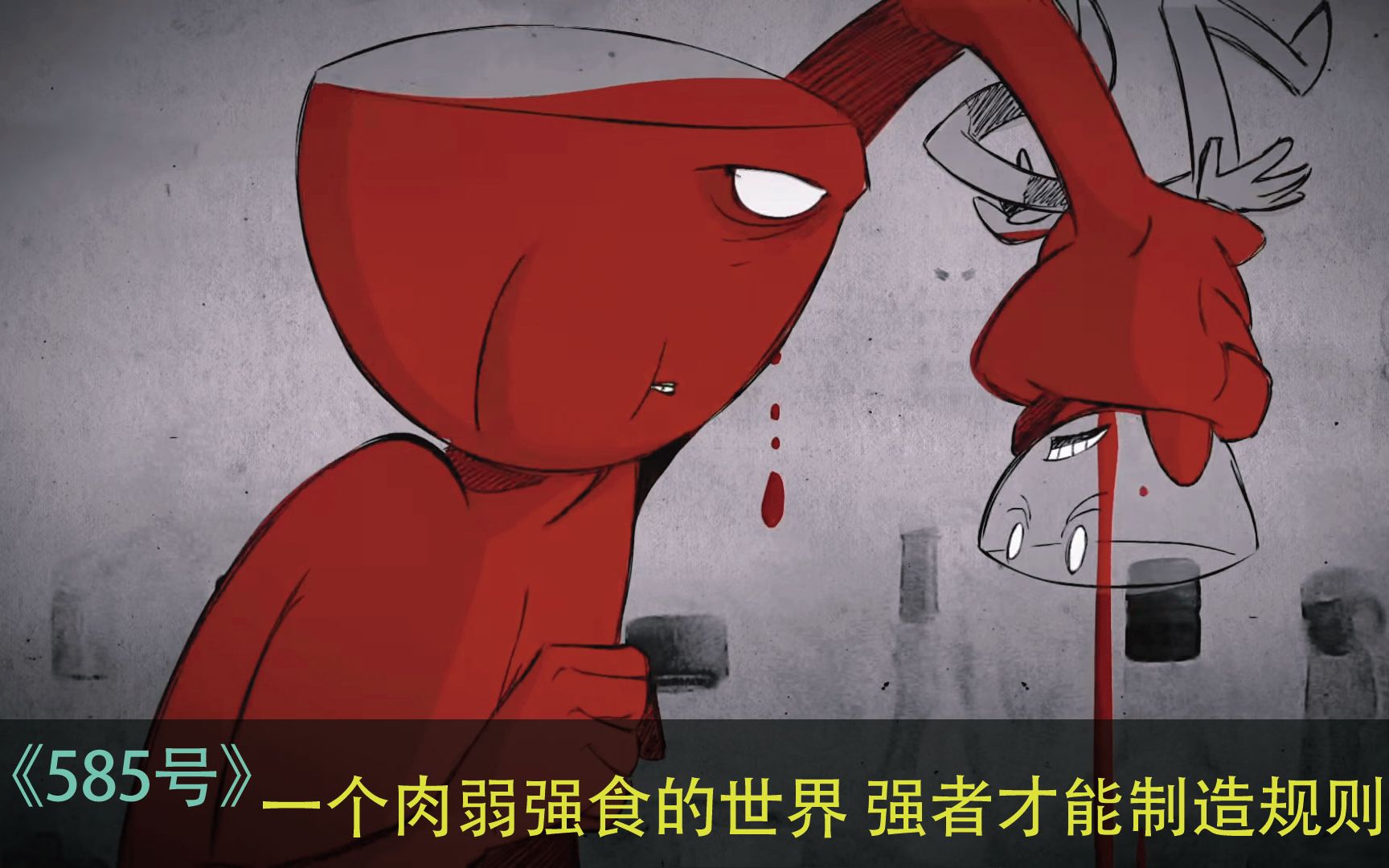 一个弱肉强食的世界,拥有实力的人才能制定规则,寓意动画