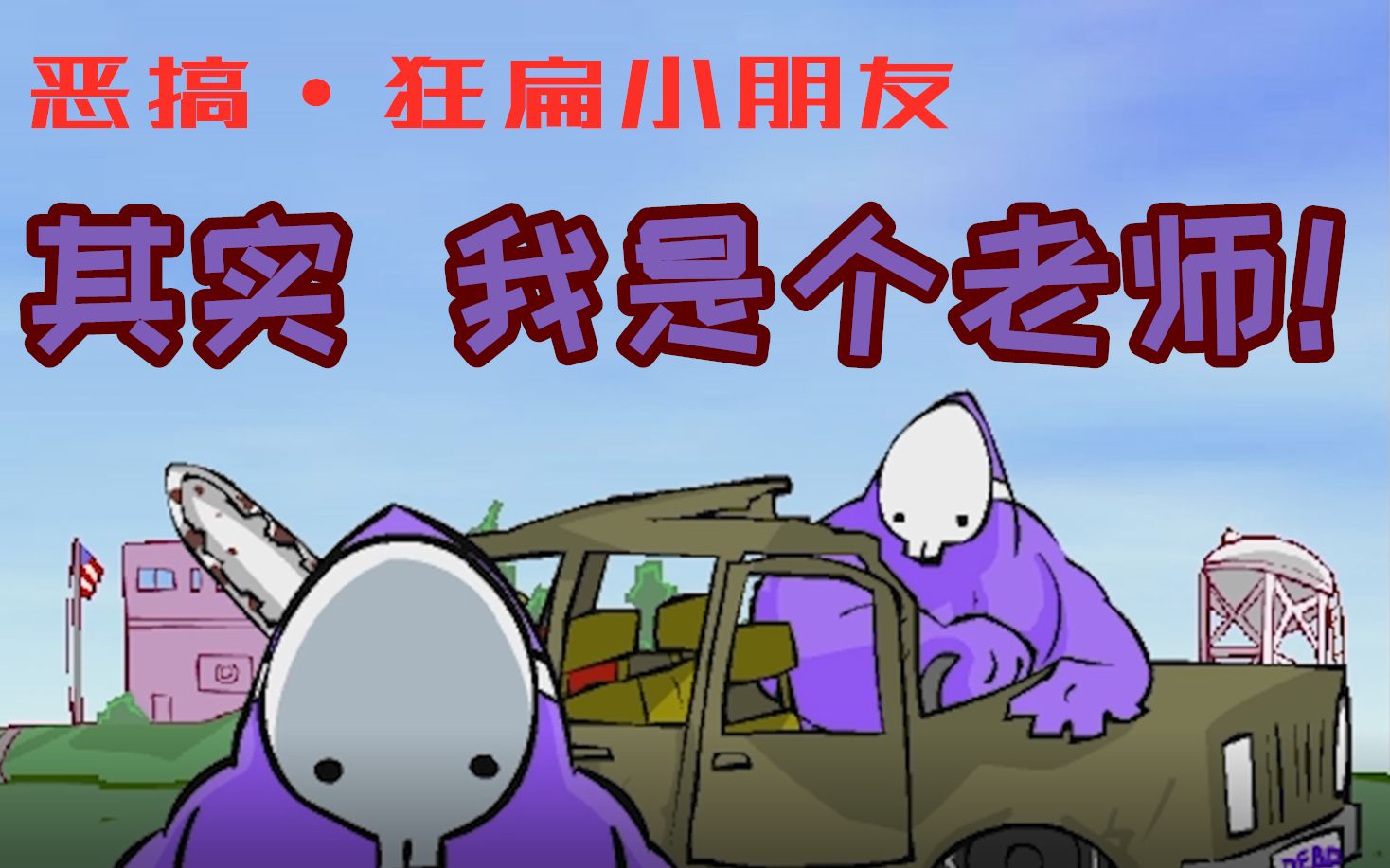 【恶搞·狂扁小盆友】其实 我是个老师!