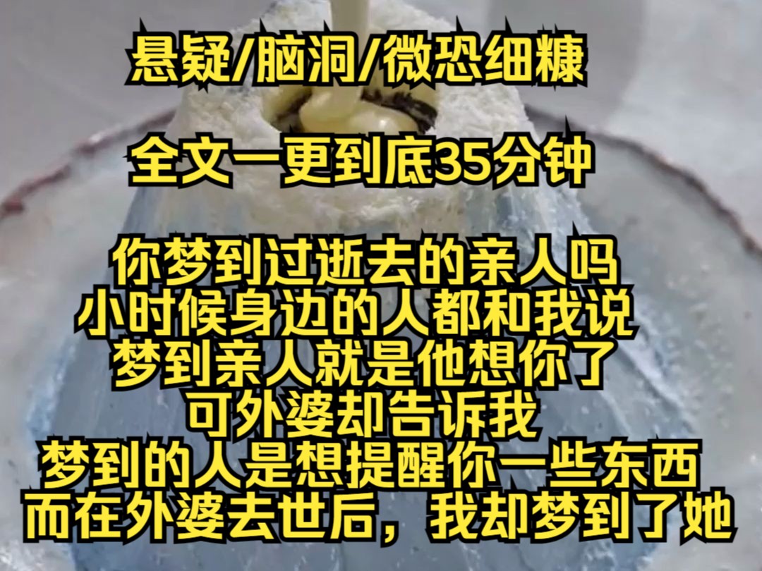 【完结文】你梦到过逝去的亲人吗,小时候身边的人都和我说,梦到亲人就是他想你了,可外婆却告诉我,梦到的人是想提醒你一些东西,而在外婆去世后,...