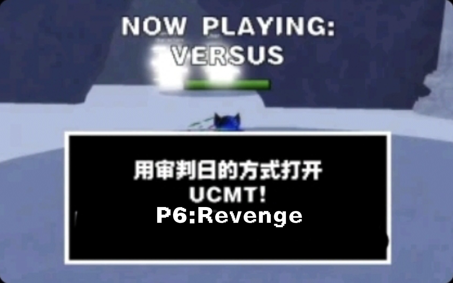 [图]用UUT玩审判日!第六期:Revenge