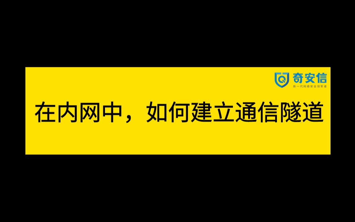 2023网络安全面试题 | 奇安信一面:说说在内网中如何才能建立通信隧道,详细说出它的流程!哔哩哔哩bilibili