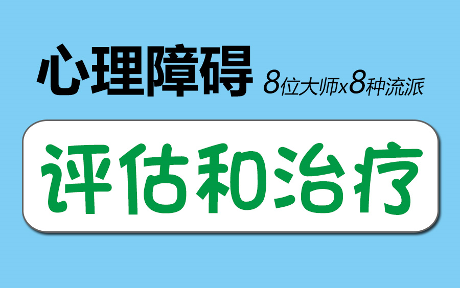 【完结】心理障碍的评估和治疗:8位宗师x8种流派哔哩哔哩bilibili