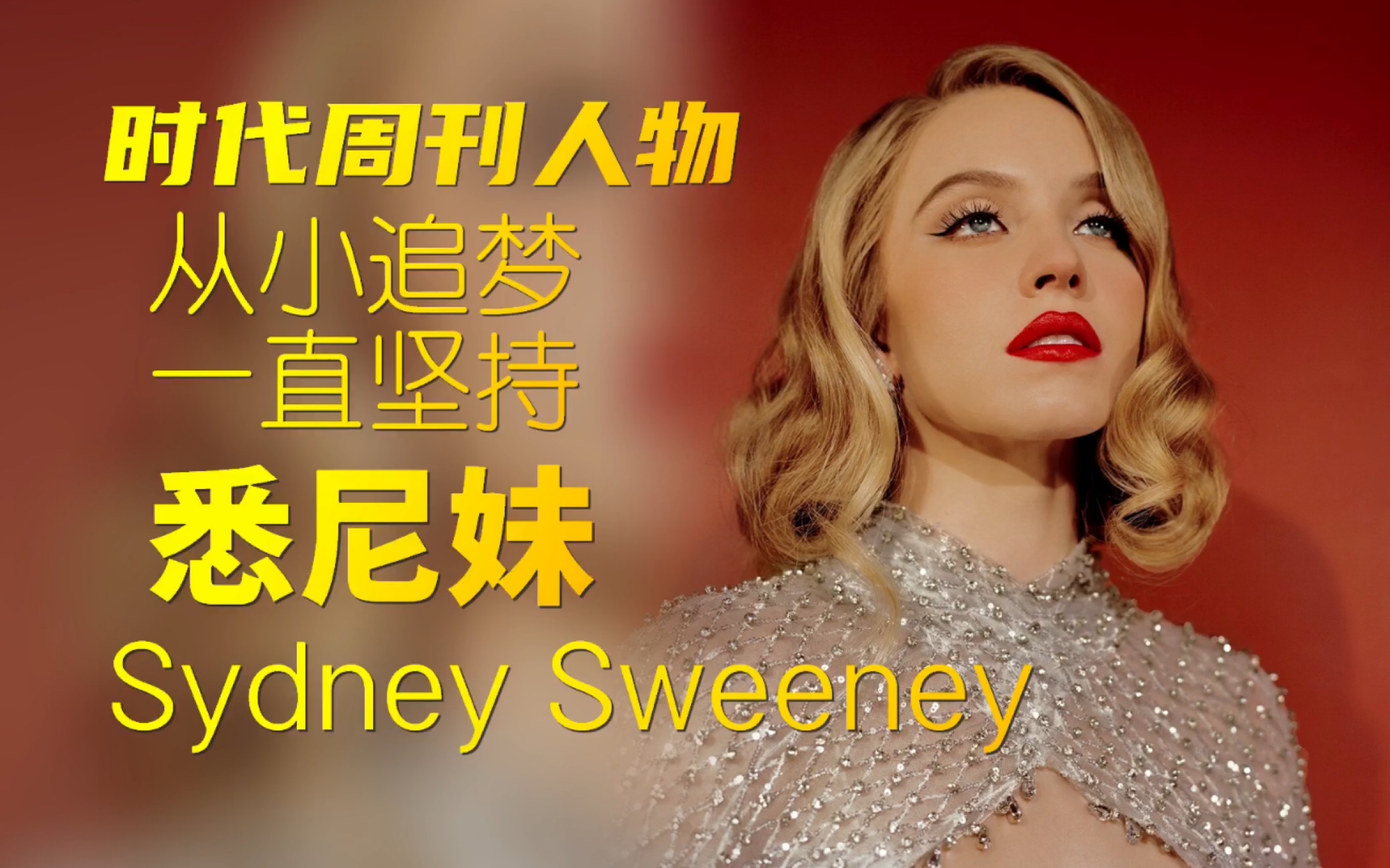 美国时代周刊人物|悉尼妹Sydney Sweeney|追梦的路上唯有坚持|有颜有才有个性哔哩哔哩bilibili