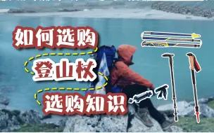 Download Video: 新手如何选购第一根登山杖｜详细介绍登山杖款式材质知识