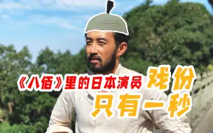 Télécharger la video: 《八佰》里的日本“鬼子” 《精武风云》里的日本军人：做演员不容易【我住在这里的理由232】