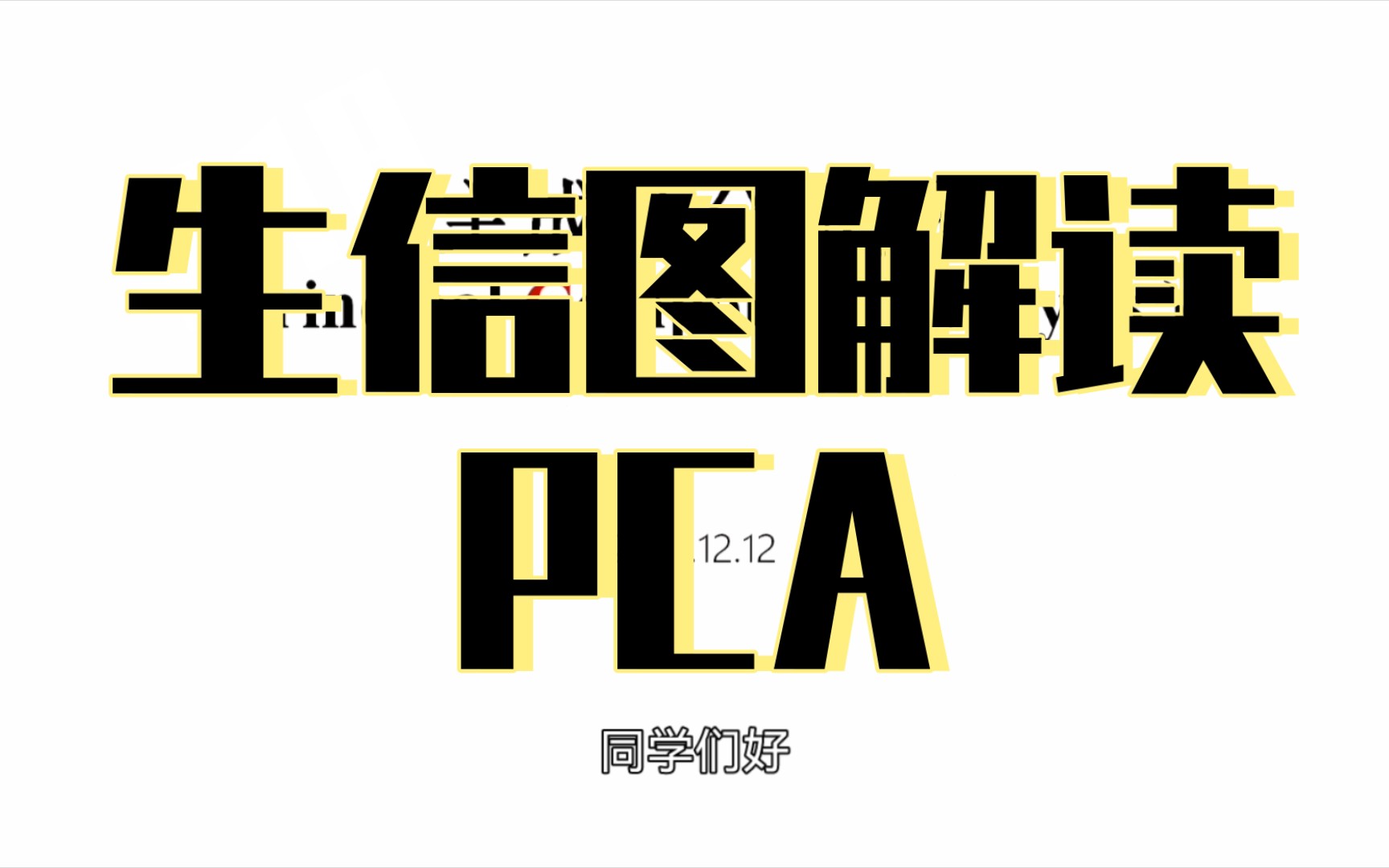 生物信息学一非生信人如何看懂生信图19一主成分分析(PCA)哔哩哔哩bilibili