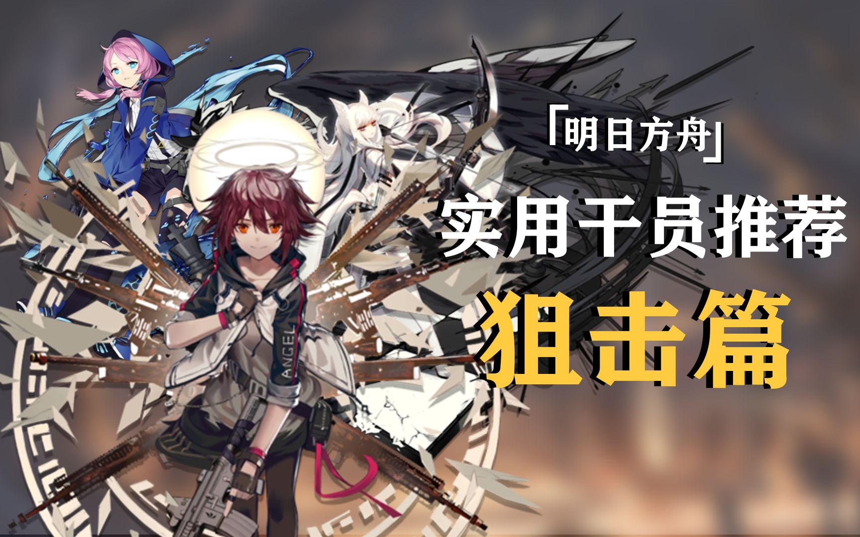 【明日方舟】实用干员推荐-狙击篇