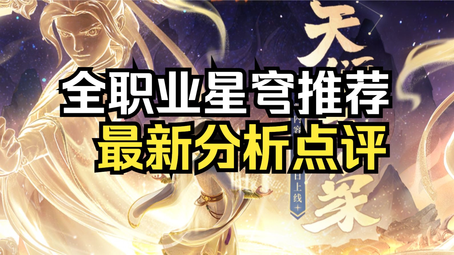 [图]新版本全职业推荐星穹汇总点评【神木丨幻唐志】