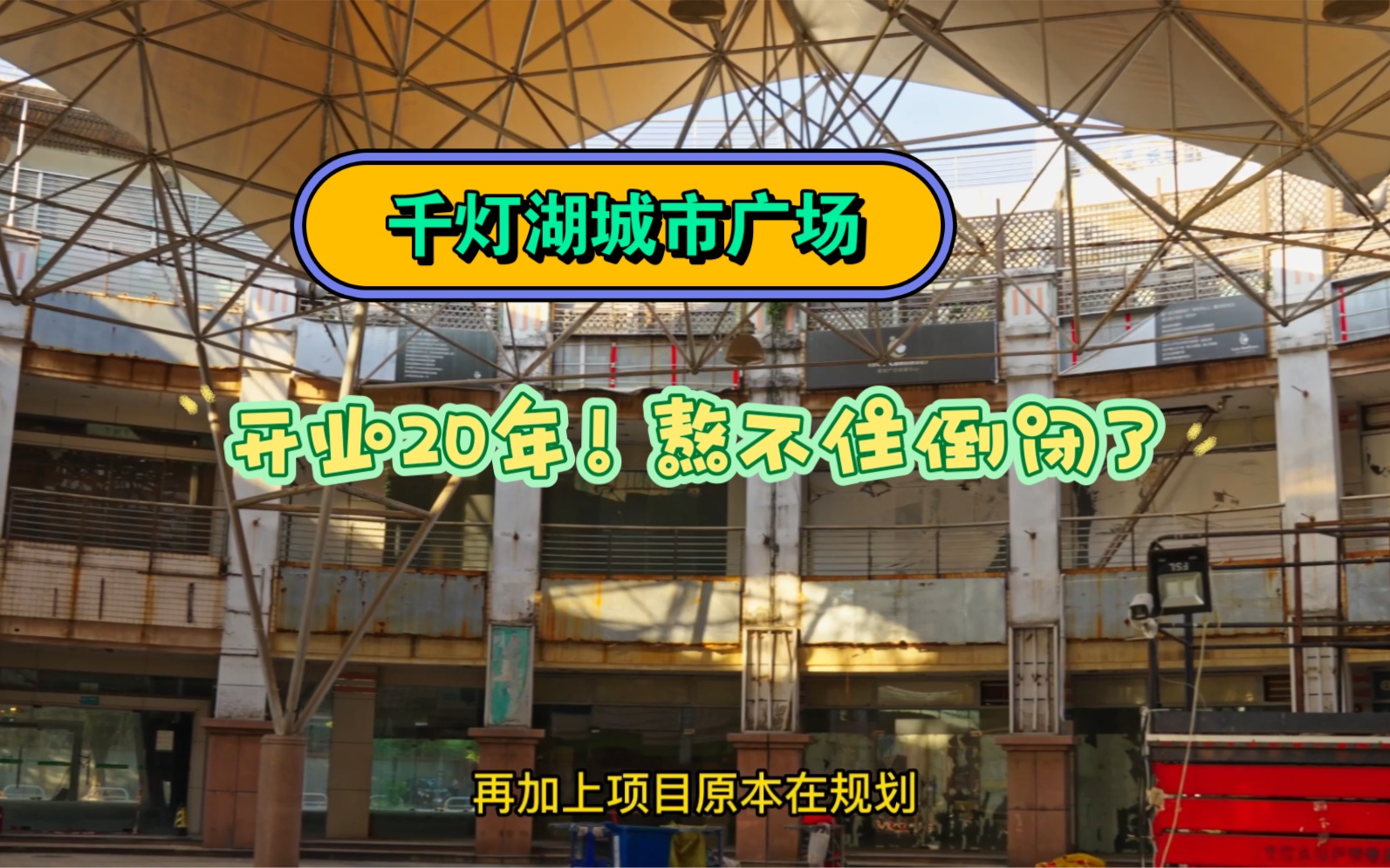 在佛山桂城营业了20年的城市广场!如今为何面临关张大吉?哔哩哔哩bilibili