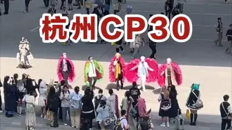 Download Video: CP30笑话大赏，给杭州一点小小的二次元震撼