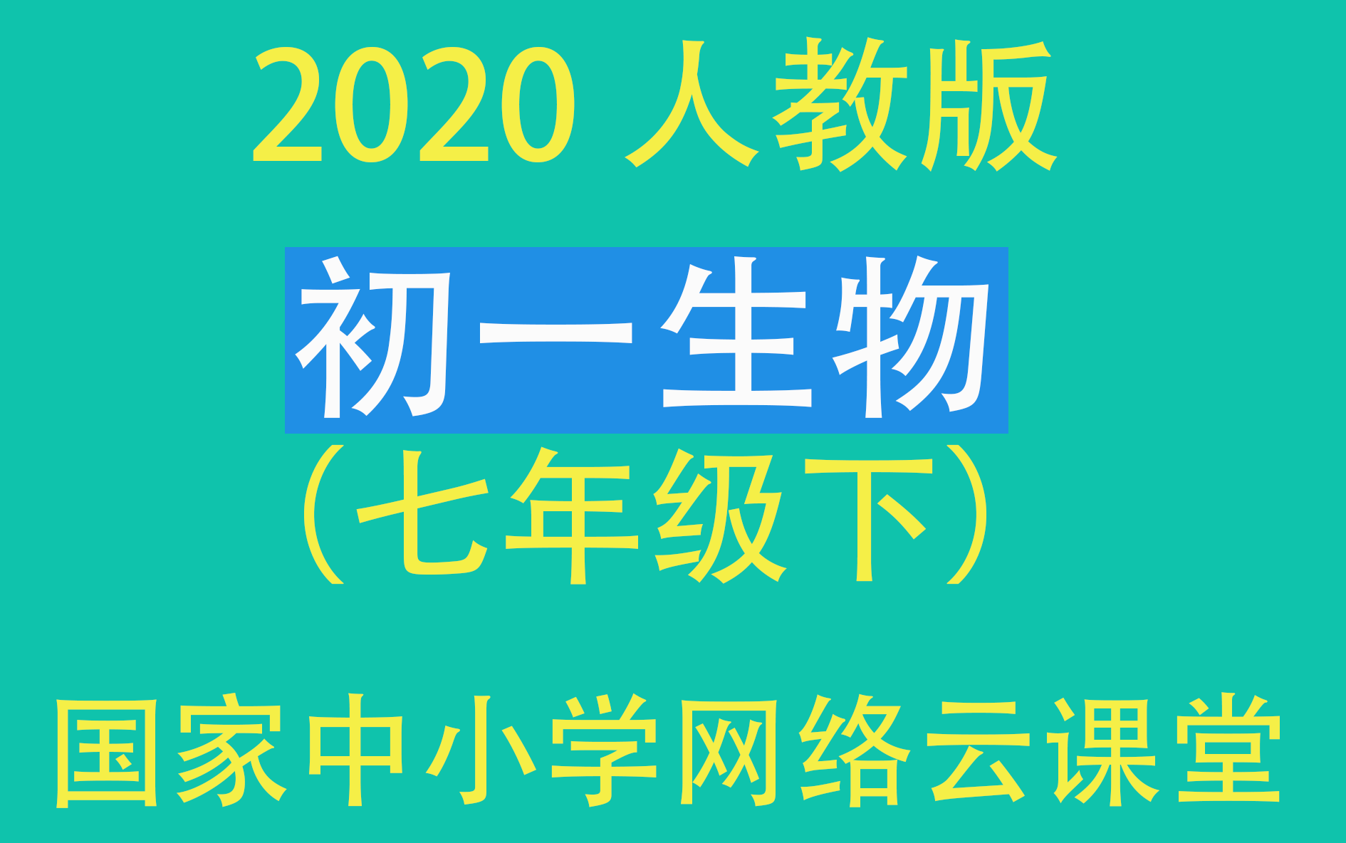 【初一生物】(七年级下)2020人教版(国家中小学网络云课堂)哔哩哔哩bilibili