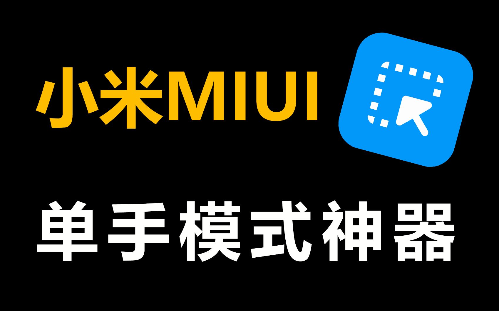 官方不管,用户忍不住了!自开发《MIUI快捷单手模式》弥补MIUI系统自带单手功能哔哩哔哩bilibili