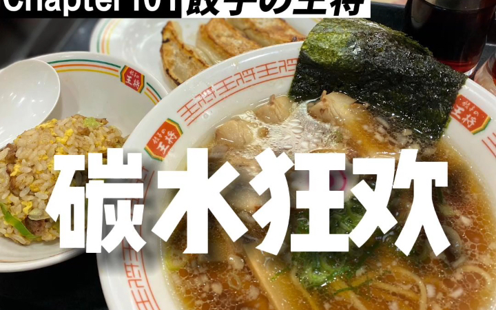 1天卖100万个的煎饺&3个月卖100万碗的拉面!店名:饺子の王将住所:满大街都有.忘れられない中华そばセット 1185円哔哩哔哩bilibili