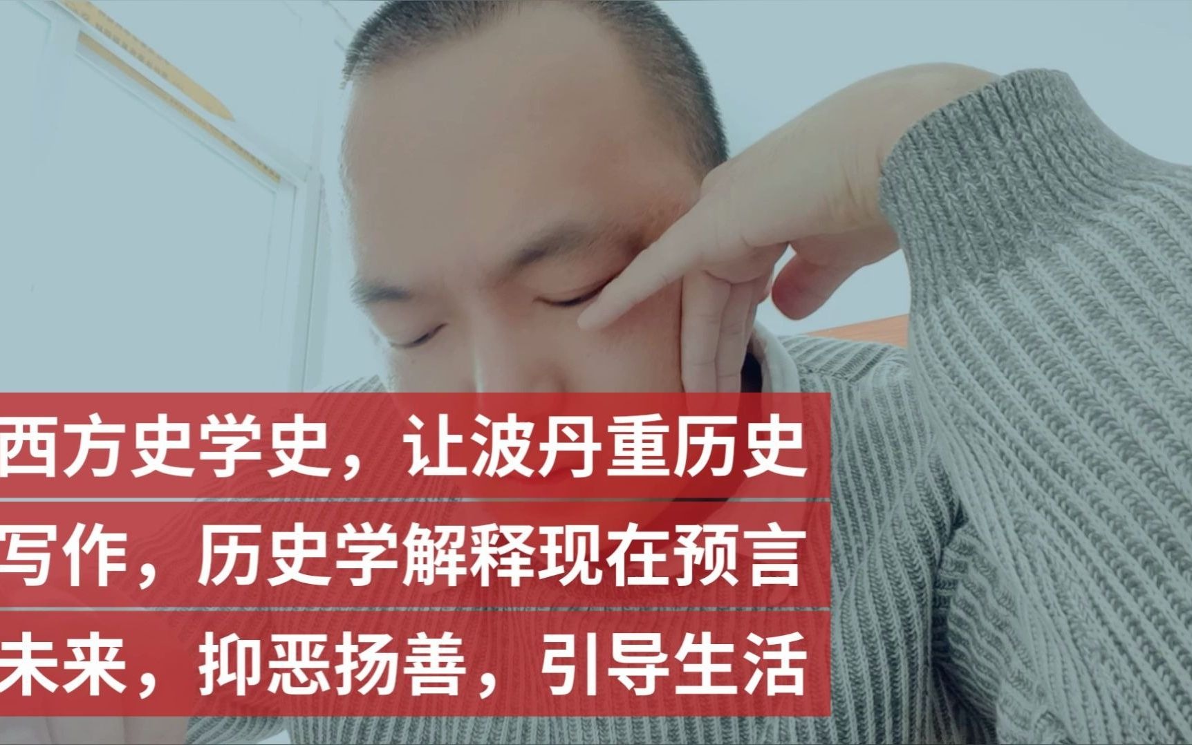 [图]西方史学史，让波丹重历史写作，历史学解释现在预言未来，抑恶扬善，引导生活