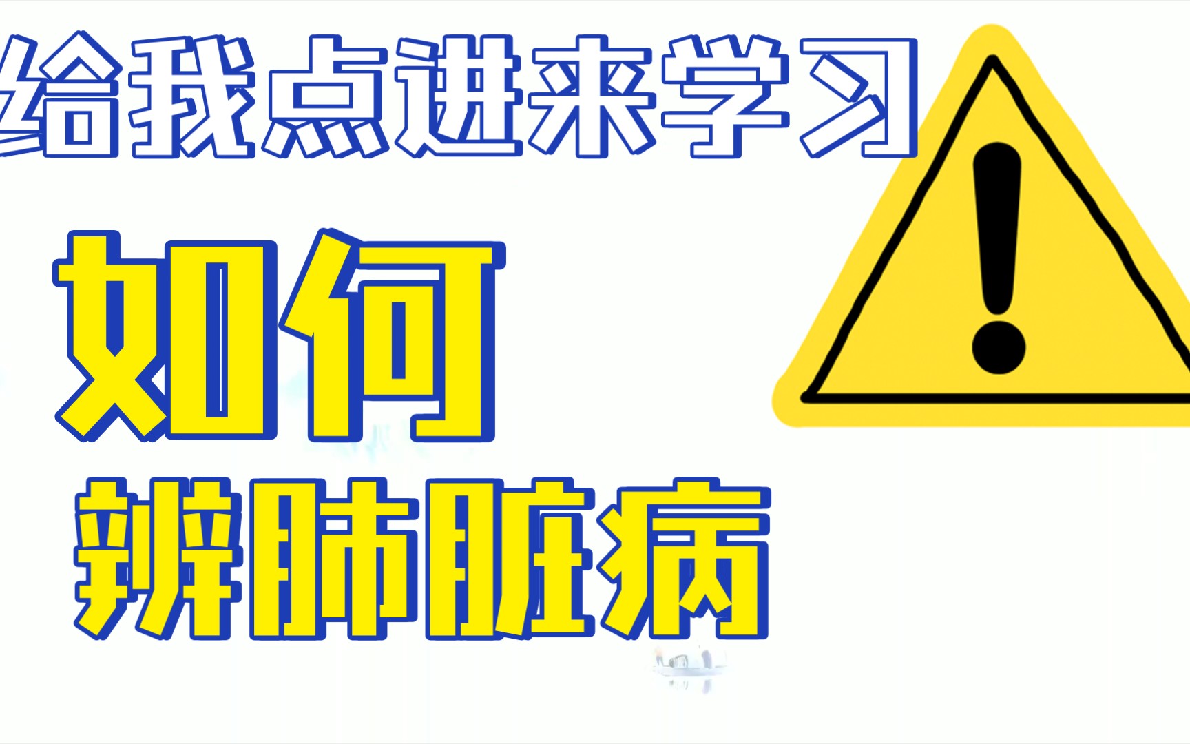 [图]辨肺脏病‖辅行诀脏腑用药法要