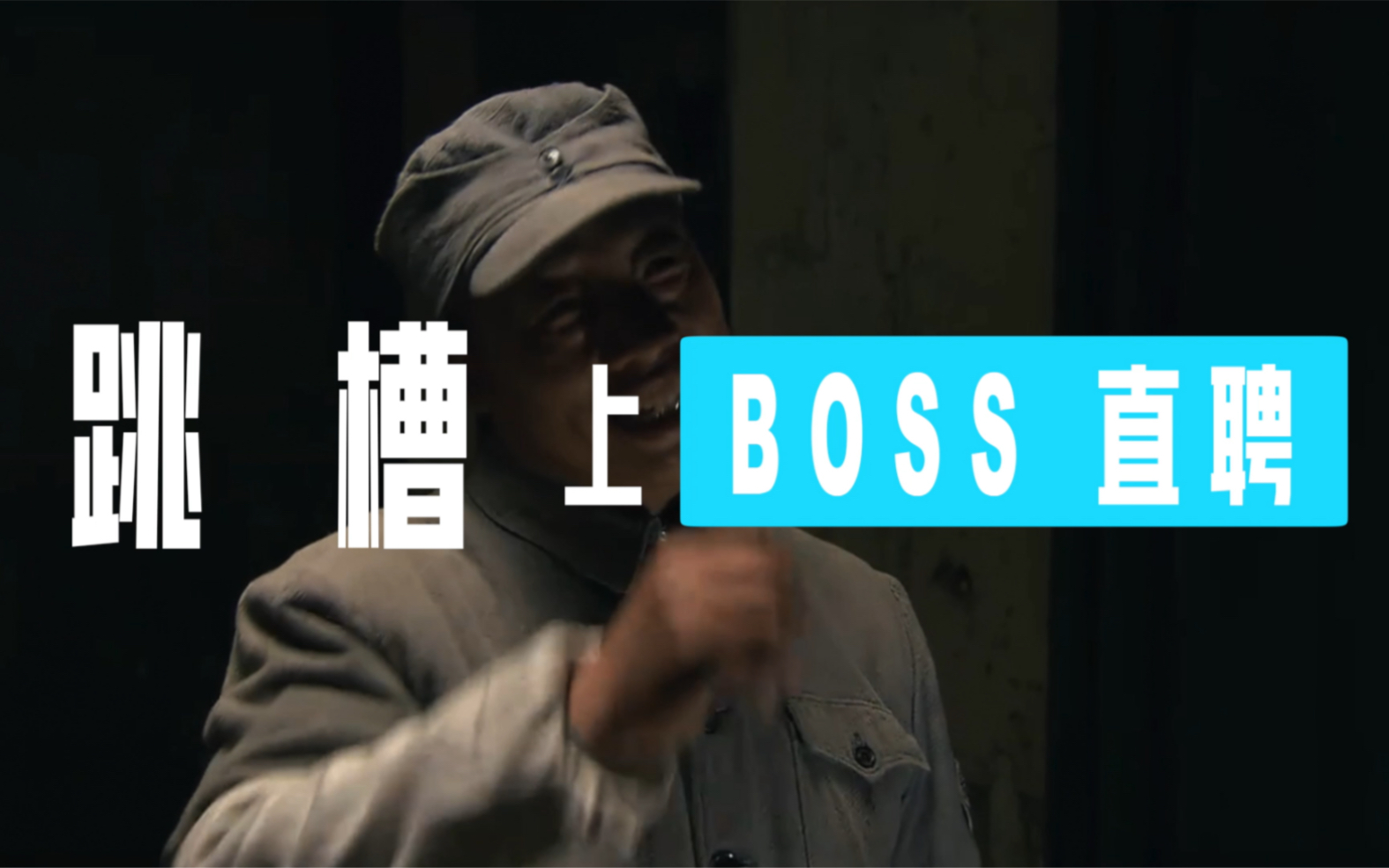 Boss直聘是吧哔哩哔哩bilibili