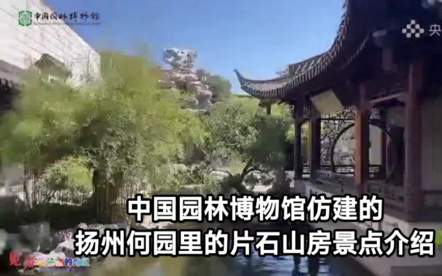 中国园林博物馆里仿建的扬州何园之片石山房景点哔哩哔哩bilibili