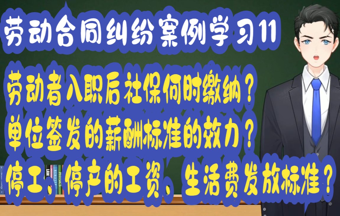 劳动合同纠纷案例学习11:劳动者入职后社保何时缴纳?单位签发的薪酬标准的效力?停工、停产的工资、生活费发放标准?哔哩哔哩bilibili