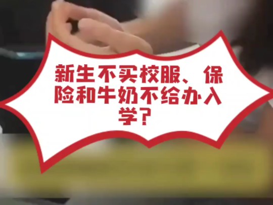 9月2日(报道)湖北襄阳.有家长反映湖北襄阳襄州九中,新生不买校服、保险和牛奶不给办入学.学校:自愿 .但有活动要统一服装,根据很多家长的经...