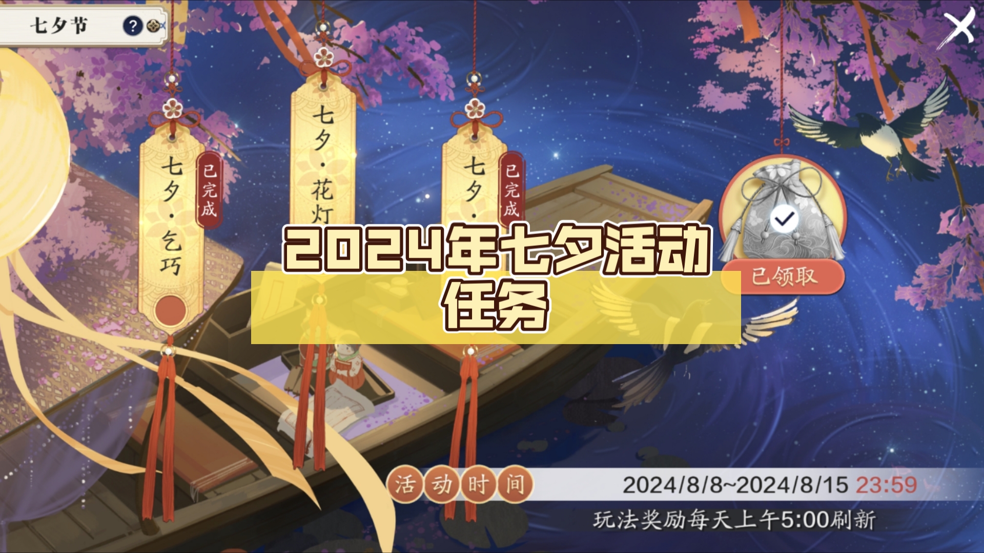 【天涯明月刀手游】2024年七夕活动任务