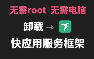 Download Video: 无需root，无需电脑，轻松卸载快应用服务框架，卸载手机系统软件