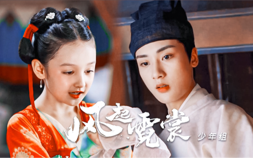 年少初遇常在我心风起霓裳少年组边程爱克达