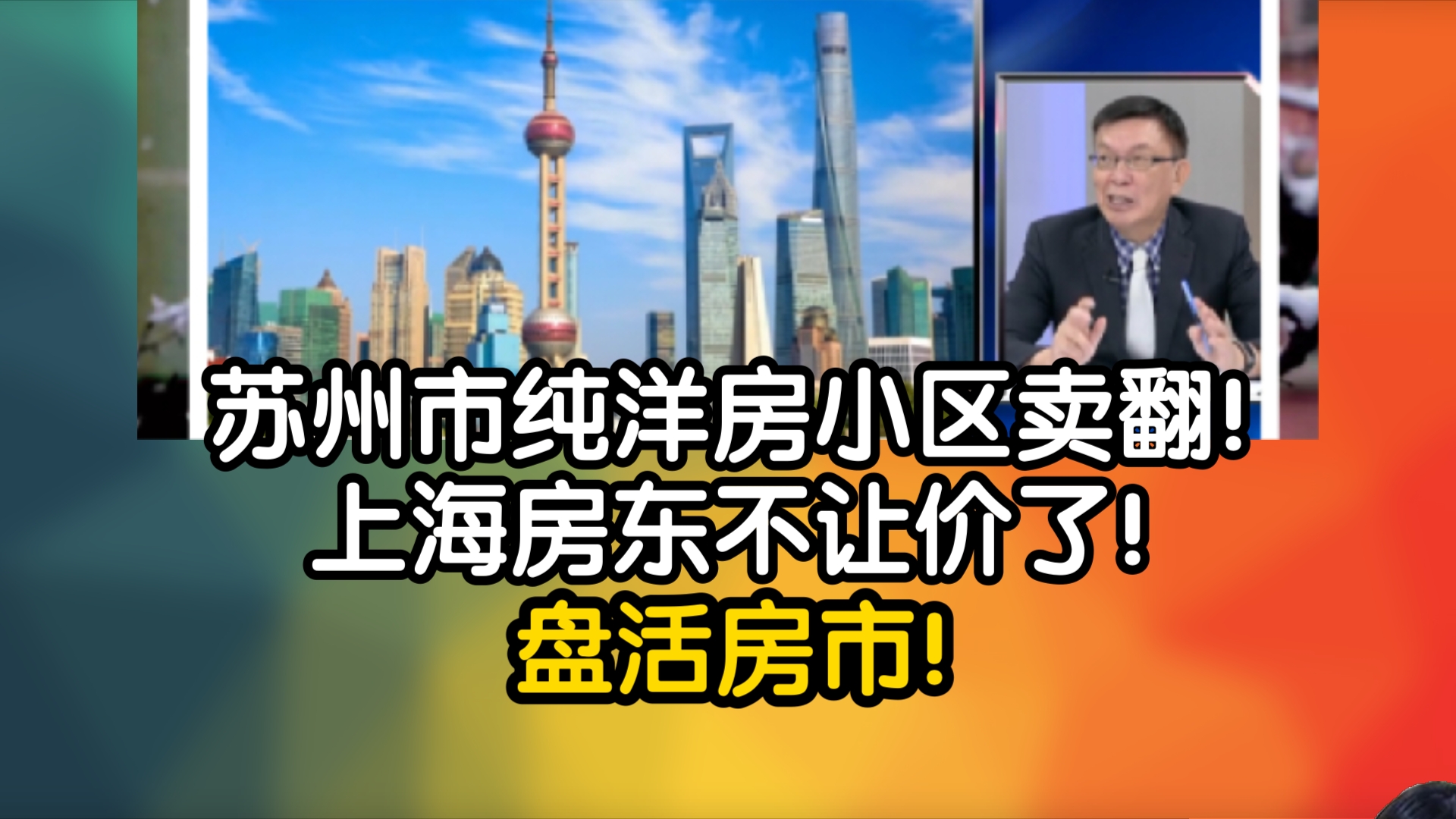 苏州市第四代纯洋房小区卖翻!上海房东不让价了!盘活房市!哔哩哔哩bilibili