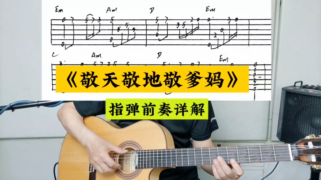 《敬天敬地敬爹娘》吉他指弹前奏,指弹精选曲目特别编配