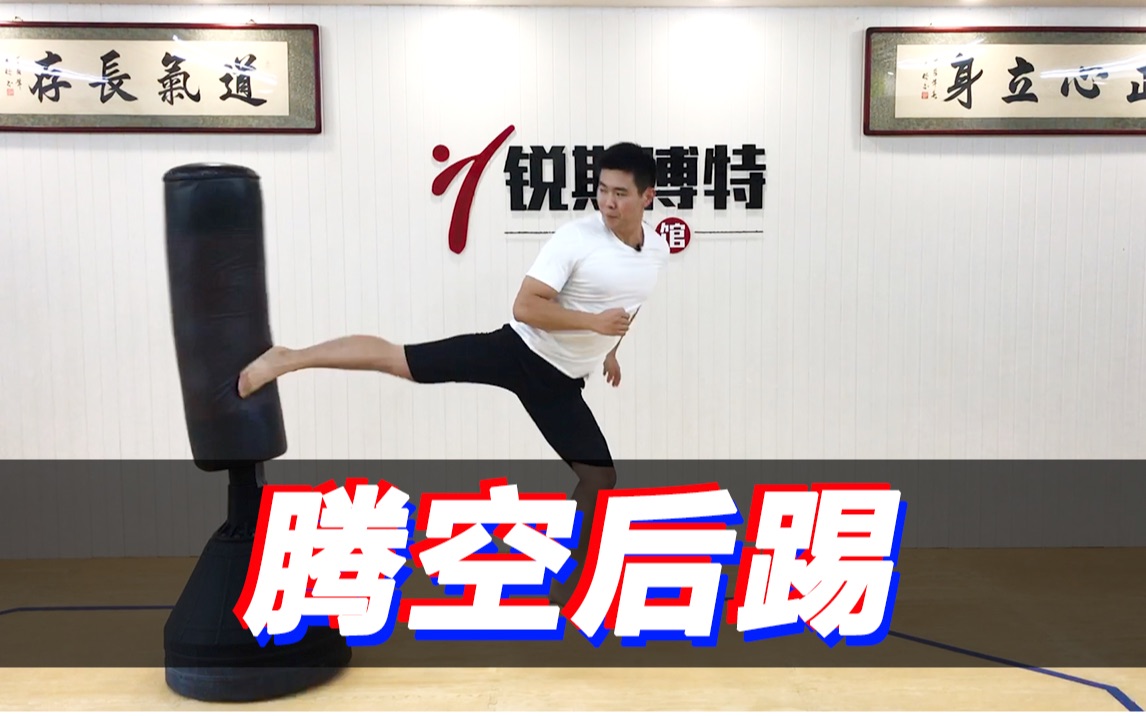 活动作品干货跆拳道腾空后踢技术分享