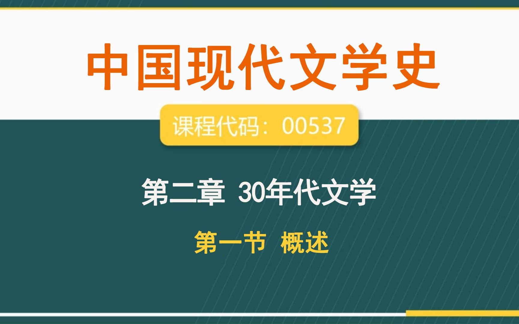 [图]自考00537 《中国现代文学史》第二章30年代文学-第一节概述